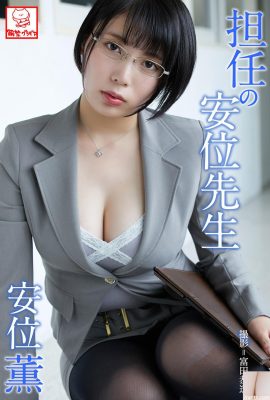 [安位薫] Nữ giáo viên ăn mặc sexy quyến rũ mọi người (48P)