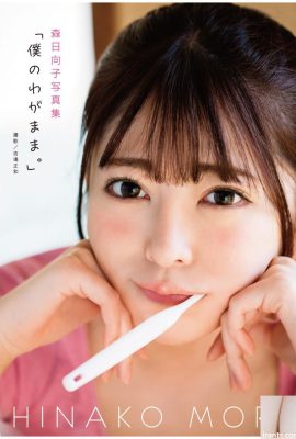 Bộ sưu tập ảnh Hinako Mori “Sự ích kỷ của tôi (79P)