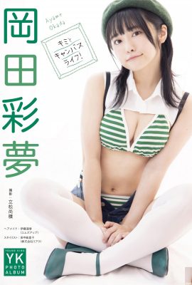 岡田彩夢 デジタル寫真集 キミとキャンバスライフ！ (50P) [