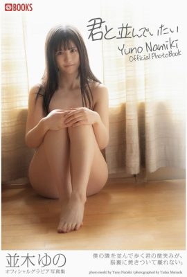 Anh muốn ở bên cạnh em Yuno Namiki (Bộ sưu tập ảnh Gravure) (32P)