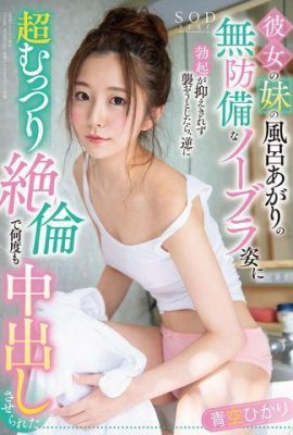 Aozora Haru~ Tôi đã cố tấn công em gái cô ấy sau khi cô ấy đang tắm (17P