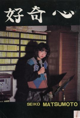 Seiko Matsumoto (Urabon) 《Curiosity》(1983-12-01) (45P)