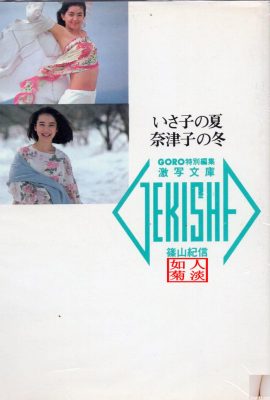 Tsuko Yamamoto & Isako Washio (Ảnh) 《Mùa hè của Isako, Mùa đông của Tsuko》(1986-05-20) (89P)