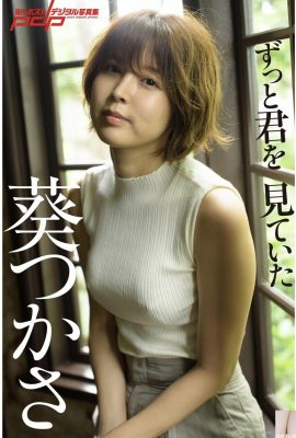 Tsukasa Aoi《“Tôi đã luôn theo dõi bạn”》 (Bộ sưu tập ảnh kỹ thuật số Shukan Post) (86P)