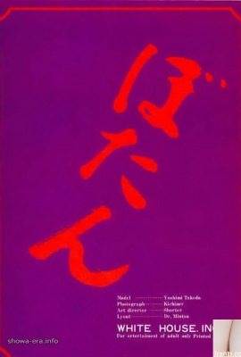 Takeda Yoshimi (St. Mika) Ngôi sao khiêu dâm trong Ura-Books Botan (44P)