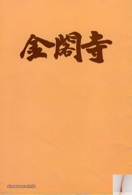 Ngôi sao khiêu dâm Yukiko Hasebe trong Sách Ura Kinkuji (43P)